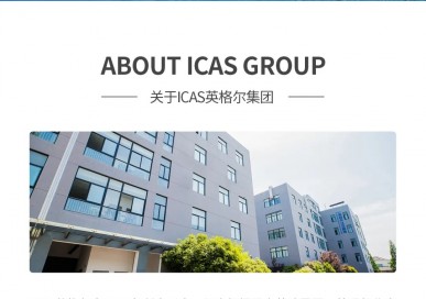 ICAS英格尔简介-1