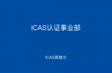 ICAS认证事业部