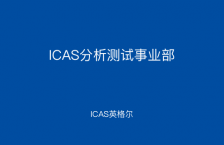 ICAS分析测试事业部
