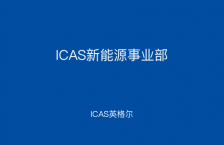 ICAS新能源事业部